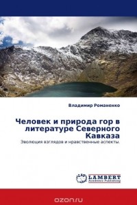 Владимир Романенко - Человек и природа гор в литературе Северного Кавказа