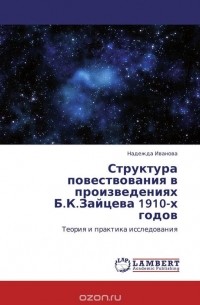 Надежда Иванова - Структура повествования в произведениях Б.К.Зайцева 1910-х годов