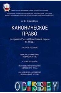 А. С. Смыкалин - Каноническое право. На примере Русской православной церкви XI-XXI вв. Учебное пособие