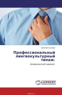 Евгения Гуляева - Профессиональный лингвокультурный типаж: