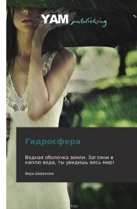 Вера Широкова - Гидросфера