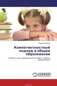 Марина Дубова - Компетентностный подход в общем образовании