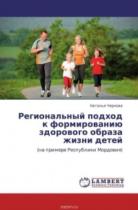 Наталья Чернова - Региональный подход к формированию здорового образа жизни детей