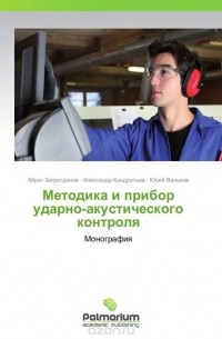  - Методика и прибор ударно-акустического контроля