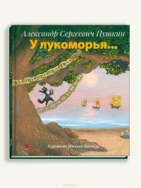 А. С. Пушкин - У Лукоморья…