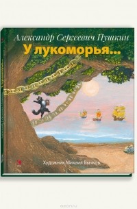 А. С. Пушкин - У Лукоморья…