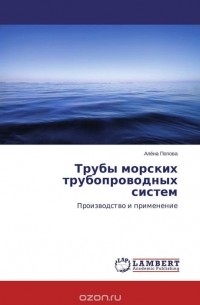 Алёна Попова - Трубы морских трубопроводных систем