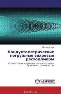 Михаил Лурье - Кондуктометрические погружные вихревые расходомеры