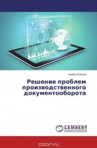 Семён Колосов - Решение проблем производственного документооборота