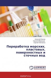  - Переработка морских, пластовых, поверхностных и сточных вод