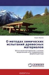 Борис Иванов - О методах химических испытаний древесных материалов