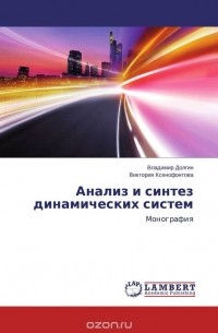  - Анализ и синтез динамических систем