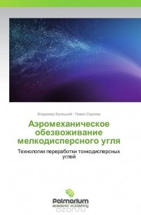  - Аэромеханическое обезвоживание мелкодисперсного угля