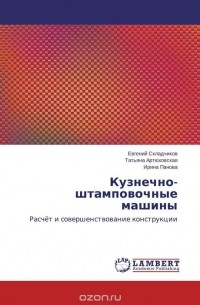  - Кузнечно-штамповочные машины