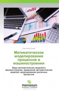 Александр Орлов - Математическое моделирование процессов в машиностроении