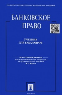 Нодари Эриашвили - Банковское право. Учебник