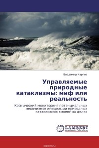 В. Карпов - Управляемые природные катаклизмы: миф или реальность