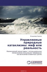В. Карпов - Управляемые природные катаклизмы: миф или реальность