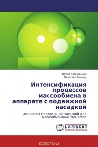  - Интенсификация процессов массообмена в аппарате с подвижной насадкой