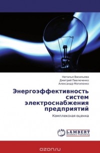  - Энергоэффективность систем электроснабжения предприятий