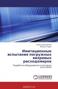  - Имитационные испытания погружных вихревых расходомеров