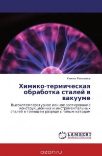 Камиль Рамазанов - Химико-термическая обработка сталей в вакууме