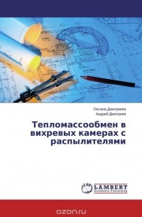  - Тепломассообмен в вихревых камерах с распылителями