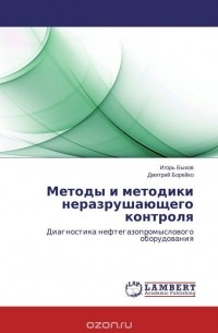  - Методы и методики неразрушающего контроля