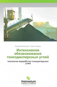  - Интенсивное обезвоживание тонкодисперсных углей