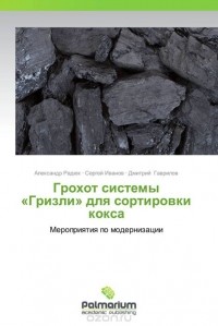  - Грохот системы «Гризли» для сортировки кокса