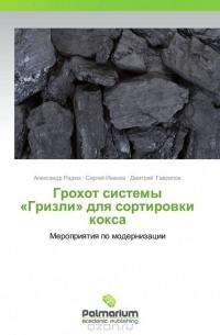  - Грохот системы «Гризли» для сортировки кокса