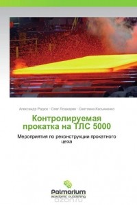  - Контролируемая прокатка на ТЛС 5000