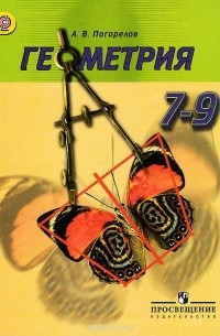 Геометрия. 7-9 классы. Учебник
