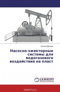 Николай Дроздов - Насосно-эжекторные системы для водогазового воздействия на пласт