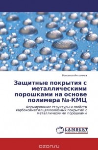 Наталья Антонова - Защитные покрытия с металлическими порошками на основе полимера Na-КМЦ