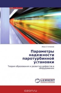 Иван Степанов - Параметры надежности паротурбинной уcтановки