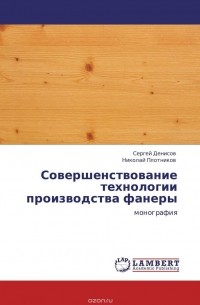  - Совершенствование технологии производства фанеры