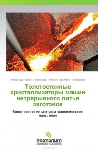  - Толстостенные кристаллизаторы машин непрерывного литья заготовок