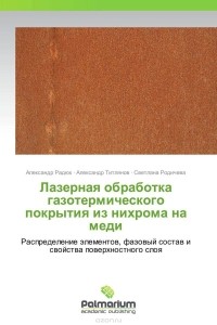  - Лазерная обработка газотермического покрытия из нихрома на меди