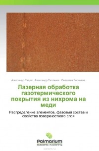  - Лазерная обработка газотермического покрытия из нихрома на меди