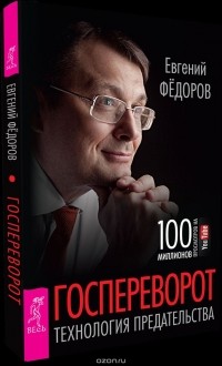 Евгений Федоров - Госпереворот. Технология предательства