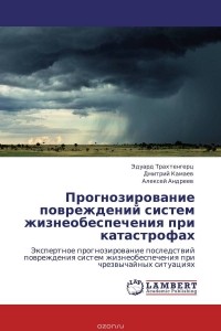  - Прогнозирование повреждений систем жизнеобеспечения при катастрофах