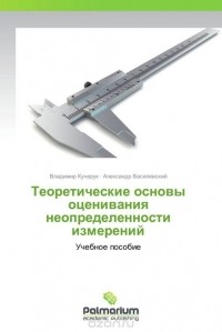  - Теоретические основы оценивания неопределенности измерений