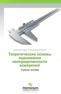  - Теоретические основы оценивания неопределенности измерений