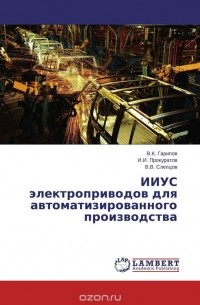  - ИИУС электроприводов для автоматизированного производства