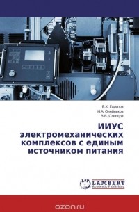  - ИИУС электромеханических комплексов с единым источником питания