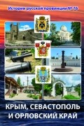  - Крым, Севастополь и Орловский край