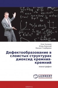  - Дефектообразование в слоистых структурах диоксид кремния-кремний