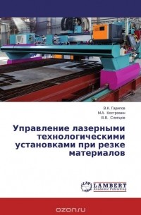  - Управление лазерными технологическими установками при резке материалов