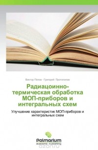  - Радиацоинно-термическая обработка МОП-приборов и интегральных схем